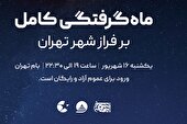 رصد بزرگترین ماه‌گرفتگی کامل در ایستگاه یک توچال