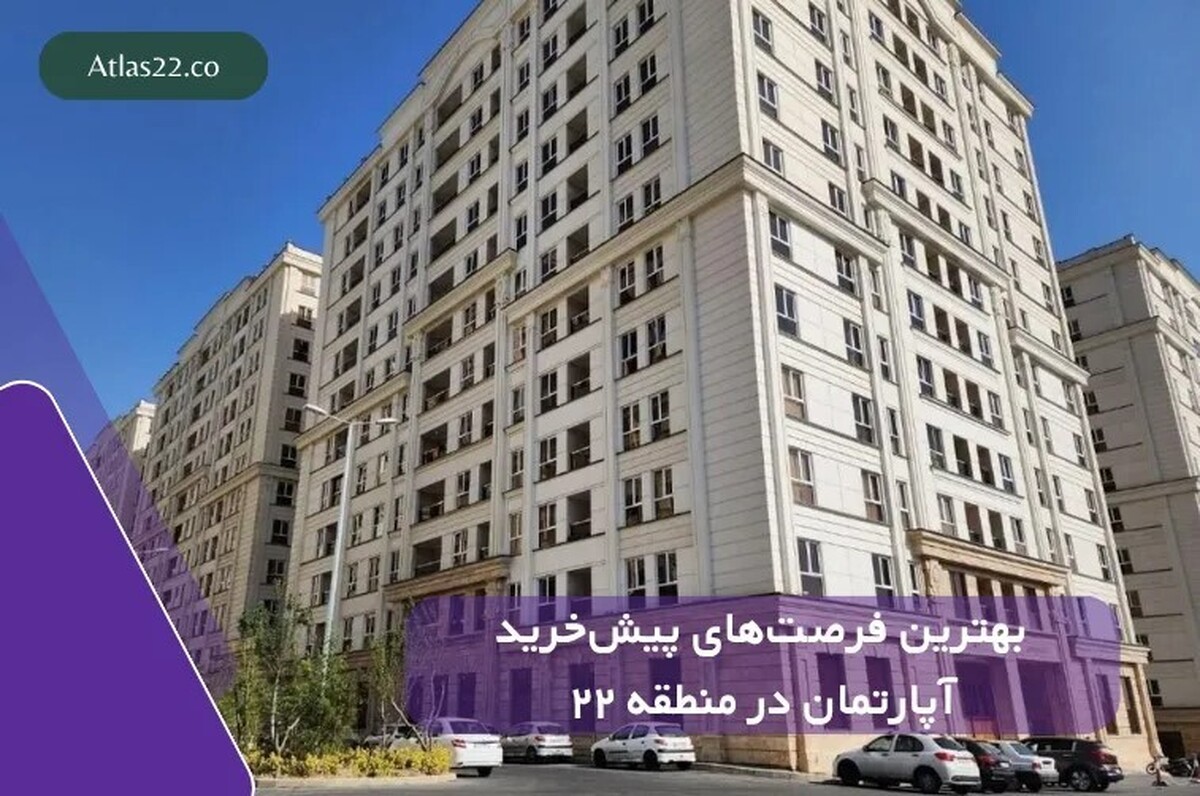 خرید آپارتمان قسطی یا پیش‌ خرید؟