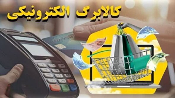 واریز اعتبار مرحله چهارم کالابرگ الکترونیک از روز چهارشنبه انجام می شود