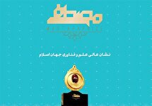 سفیران دانش اسلامی