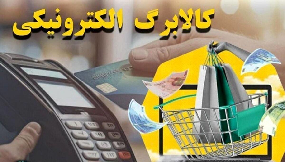 اعتبار کالابرگ دهک‌های ۱ تا ۳ امروز  شارژ می‌شود