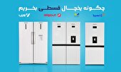 چگونه یخچال قسطی بخریم؟ راهنمای کامل خرید اقساطی یخچال‌