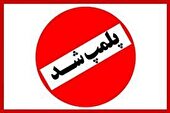 پلمپ بیش از ۳۰ بنگاه معاملات املاک در نهاوند