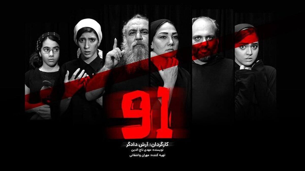 «۹۱»؛ نمایشی برای دعوت تماشاگر به تفکر 