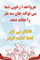استان گلستان نیاز بیشتری به خون وفرآورده های خونی دارد