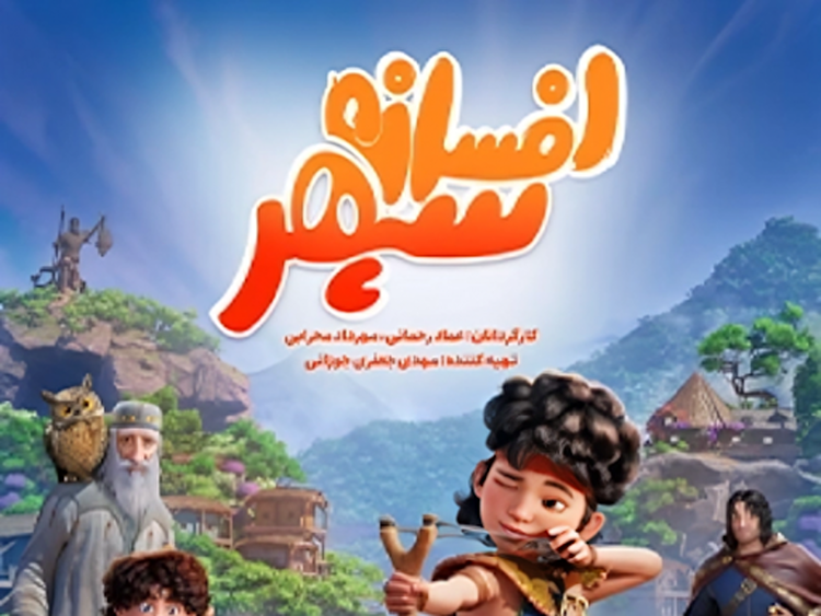سفر جهانی انیمیشن ایرانی