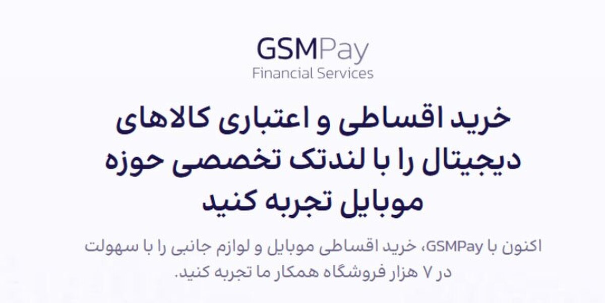 وام خرید کالا و موبایل قسطی با جی‌اس‌ام پی