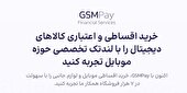 وام خرید کالا و موبایل قسطی با جی‌اس‌ام پی