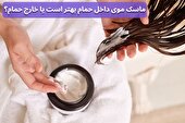 ماسک موی داخل حمام بهتر است یا خارج حمام؟