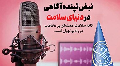 نبض تپنده آگاهی در دنیای سلامت