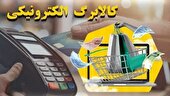 واریز اعتبار مرحله چهارم کالابرگ الکترونیک از روز چهارشنبه انجام می شود
