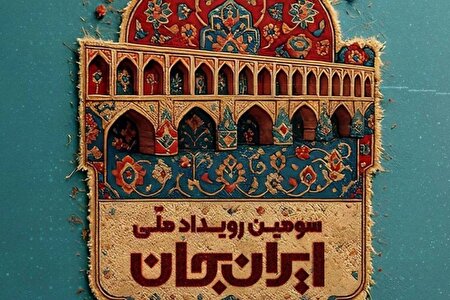 شبکه‌ های تلویزیونی سیما همراه با «اصفهان ایران» پای کار «ایران جان»