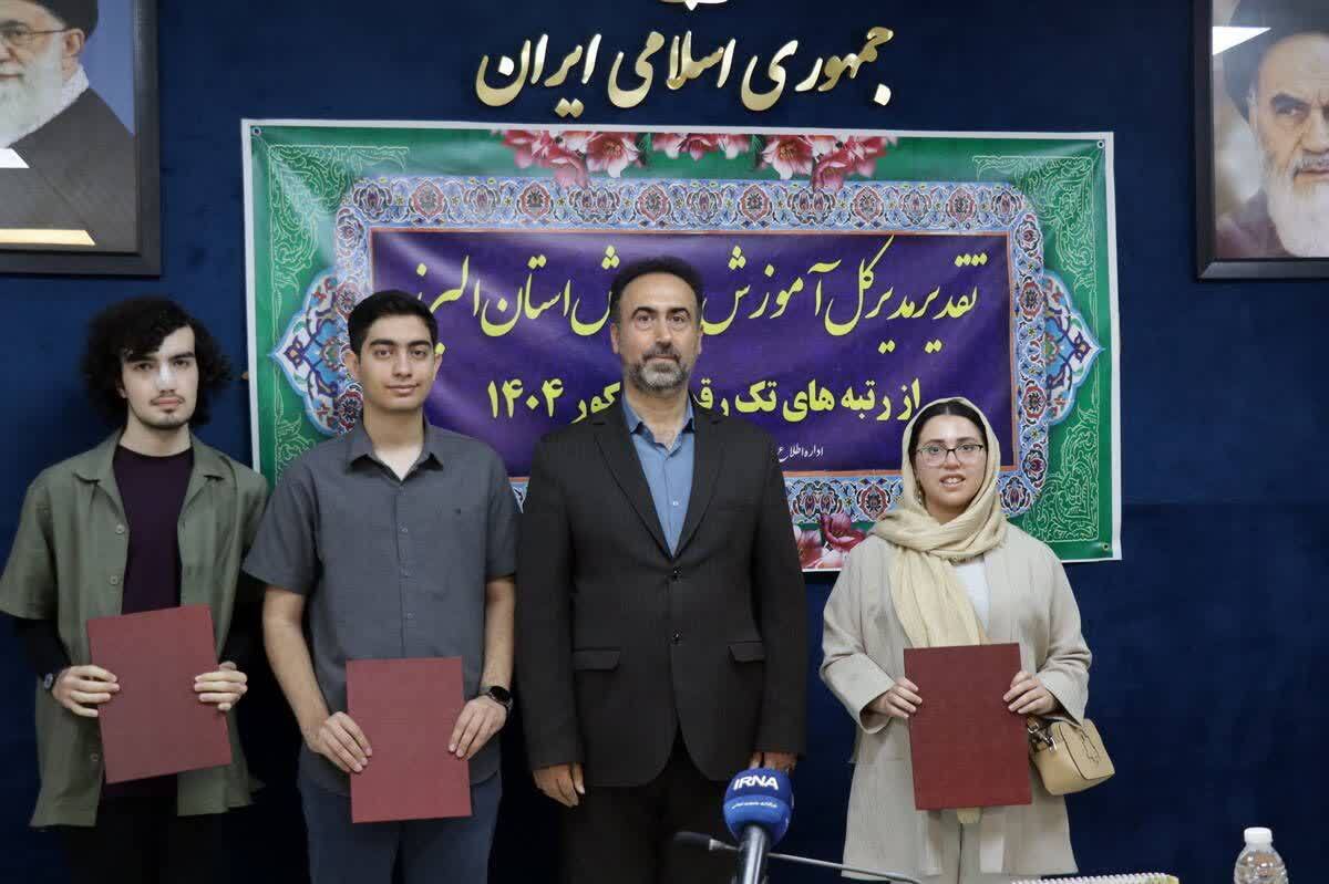 در آیینی با حضور مسئولان و اولیای دانش آموزان، از رتبه‌های تک رقمی کنکور ۱۴۰۴ استان البرز تقدیر شد.
