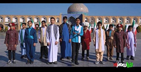 نماهنگ «ایران قوی» با صدای نوجوانهای اصفهانی، این هفته در «ایران سرود» نماهنگ «ایران قوی» با صدای نوجوانهای اصفهانی، این هفته در «ایران سرود»
