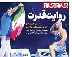روزنامه‌جام‌جم | دوشنبه‌۲۴‌شهریور‌۱۴۰۴ | شماره‌۷۱۳۸