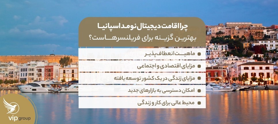 چرا ویزای دیجیتال نومد اسپانیا بهترین گزینه برای فریلنسرها است؟