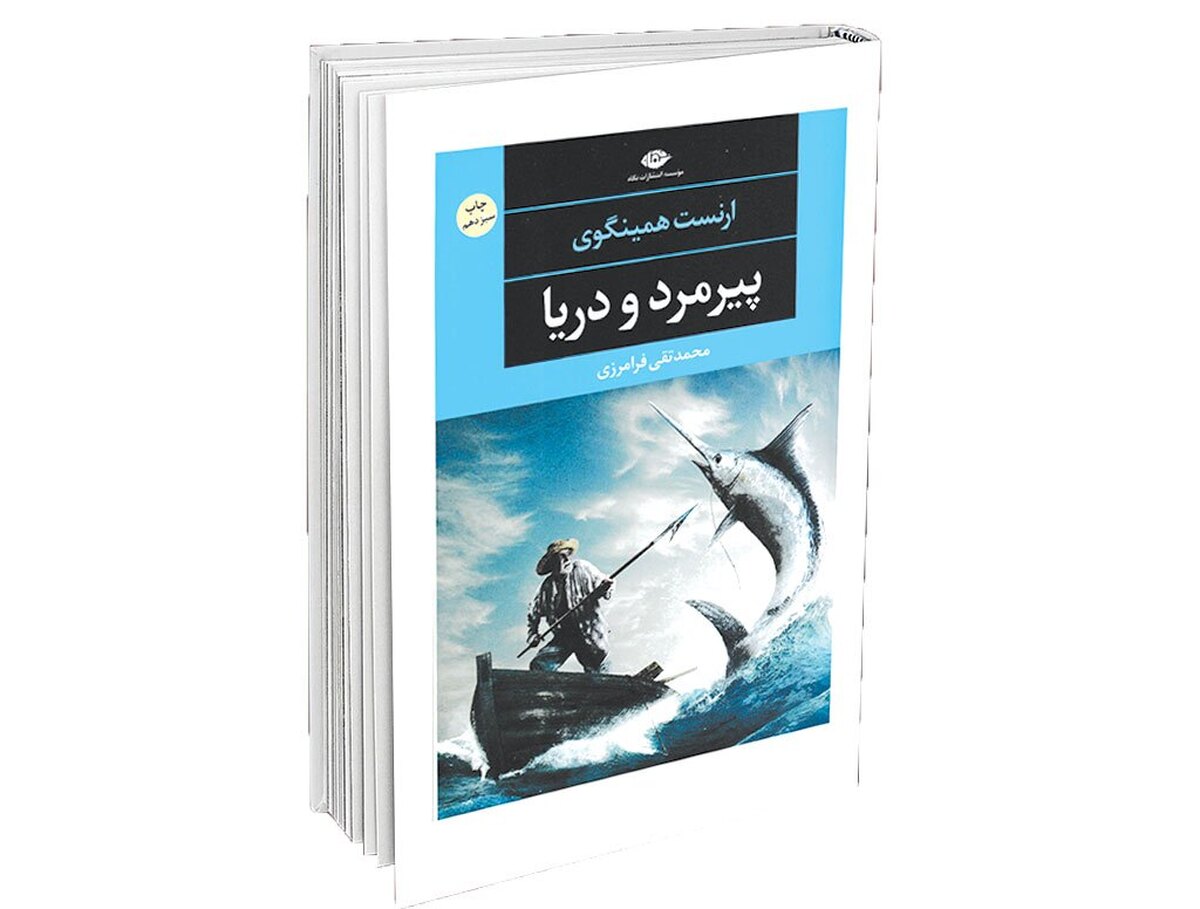 شاهکار همینگوی؛ عمیق و ساده