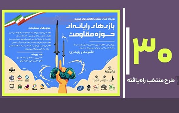 اعلام طرح‌های منتخب راه‌یافته به رویداد ملی سرمایه‌گذاری برای تولید بازی‌های مقاومت