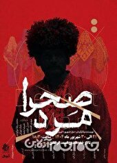 «صحرامرد» در گلستان به روی صحنه رفت