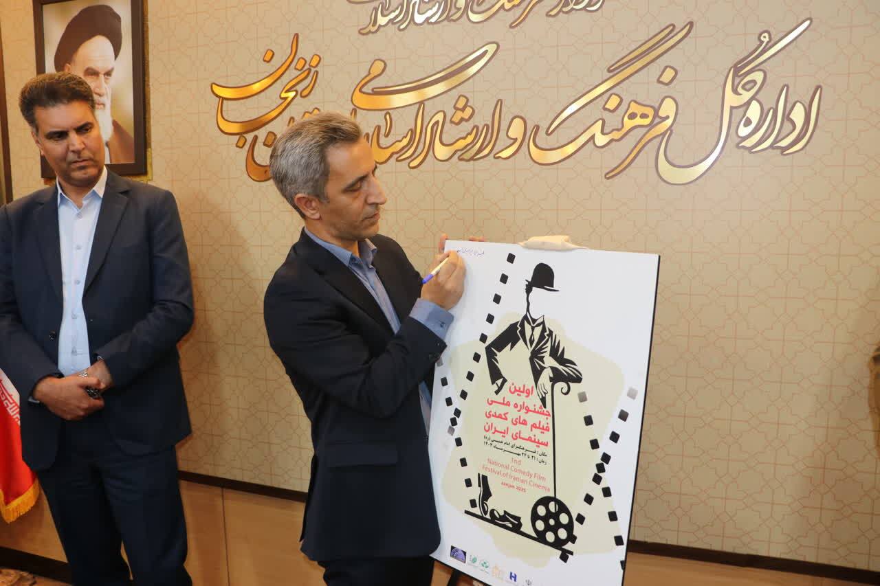 پوستر نخستین جشنواره فیلم های کمدی سینمای ایران رونمایی شد  پوستر نخستین جشنواره فیلم های کمدی سینمای ایران رونمایی شد