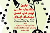 پوستر نخستین جشنواره فیلم‌ های کمدی سینمای ایران رونمایی شد 
