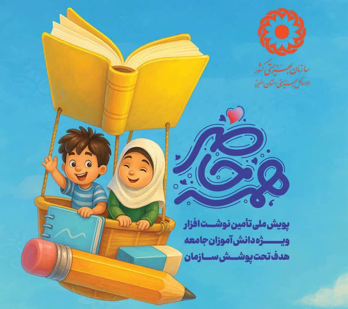 پویش «همه حاضر» با هدف تأمین نیاز‌های تحصیلی دانش‌آموزان، دانشجویان و کودکان تحت پوشش بهزیستی و در آستانه سال تحصیلی جدید آغاز شد. این پویش با تکیه بر حس نوع‌دوستی، مسئولیت اجتماعی و همدلی مردم و خیرین به اجرا درمی‌آید و بستری برای همراهی همگانی در حمایت از فرزندان خانواده‌های کم‌برخوردار فراهم می‌کند.