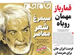 صفحات‌نخست‌روزنامه ها‌ی پنجشنبه‌۲۷‌شهریور‌ماه