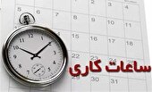 ساعات کاری جدید ادارات، مدارس و بانک‌ها
