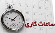 ساعات کاری جدید ادارات، مدارس و بانک‌ها