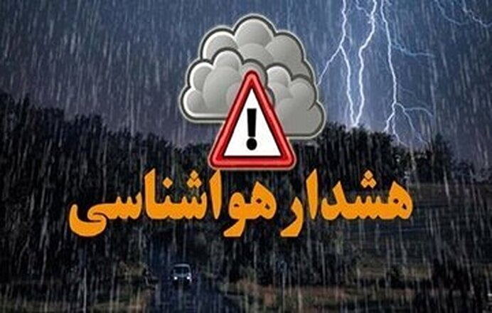 ببینید |  هشدار نارنجی هواشناسی برای ۵ استان