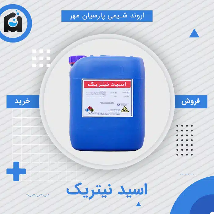 اسید نیتریک چیست و چرا خرید از اروند شیمی پارسیان مهر بهترین انتخاب است؟