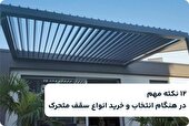 ۱۲ نکته مهم در هنگام انتخاب و خرید انواع سقف متحرک