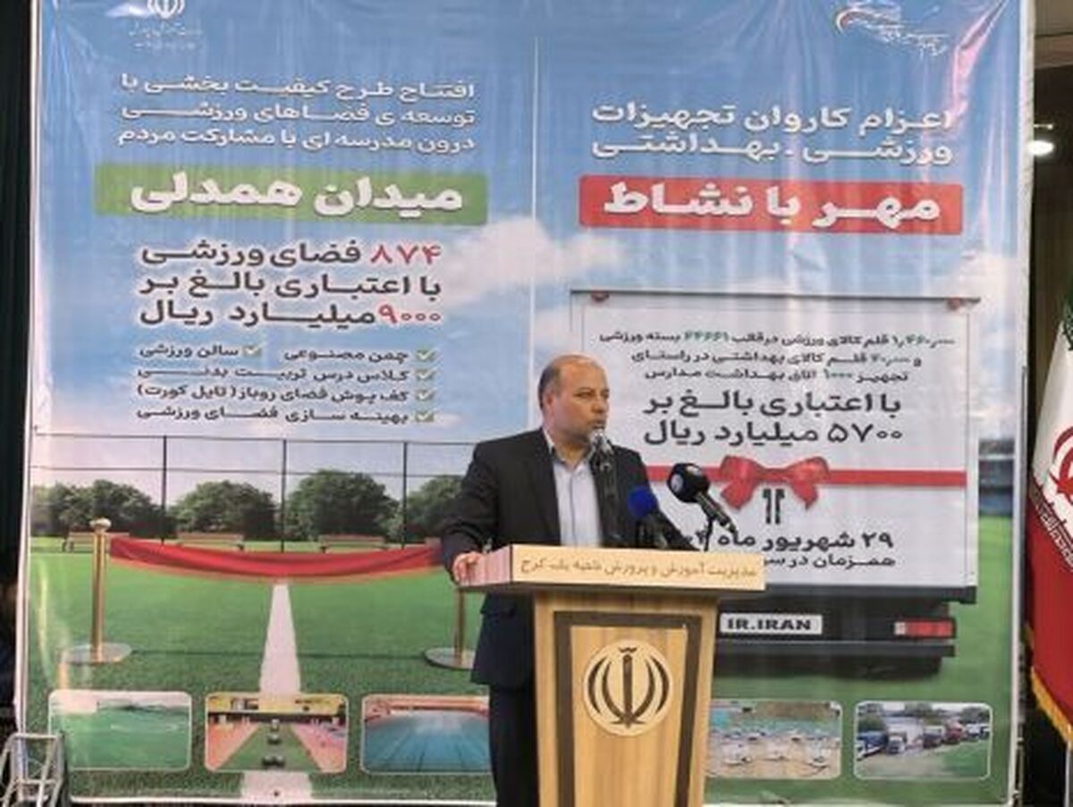 معاون تربیت بدنی و سلامت وزارت آموزش و پرورش گفت: باید از همه ظرفیت‌ها برای توسعه ورزش در مدارس استفاده کنیم، زیرا ۳۸ صدم مترمربع سرانه فضای ورزشی دانش آموزی داریم که از این میزان ۲۱ صدم آن درون مدرسه‌ای است.
