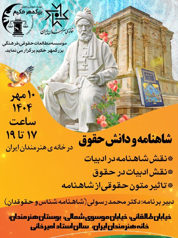 برگزاری همایش حقوق و شاهنامه در خانه هنرمندان ایران