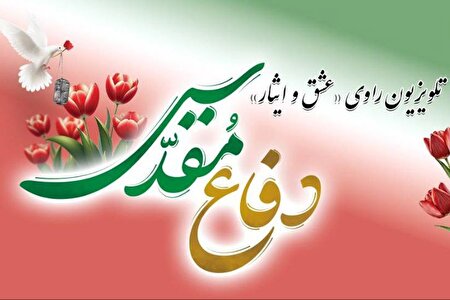 تلویزیون راوی «عشق و ایثار» در هفته دفاع مقدس