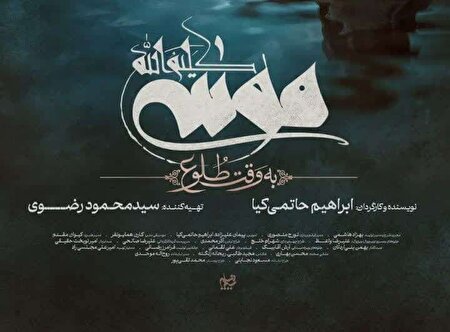 آغاز تولید مجموعه نمایشی موسی کلیم الله با حضور رئیس رسانه ملی