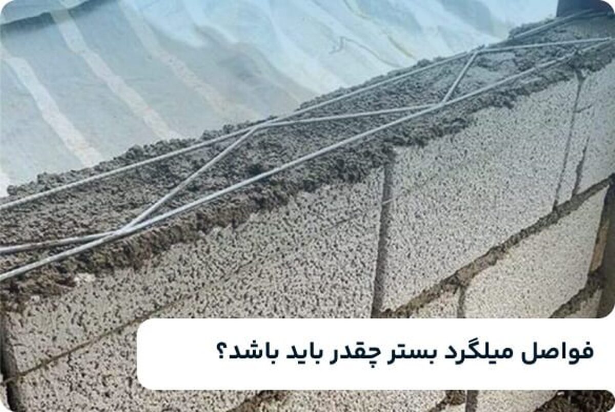 فواصل میلگرد بستر چقدر باید باشد؟