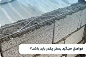 فواصل میلگرد بستر چقدر باید باشد؟