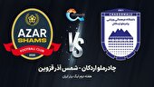 ببینید | خلاصه بازی شمس‌ آذر قزوین ۴ - چادرملو ۴