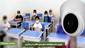 دوربین های هوشمند؛ نسل جدید نظارت در مدارس