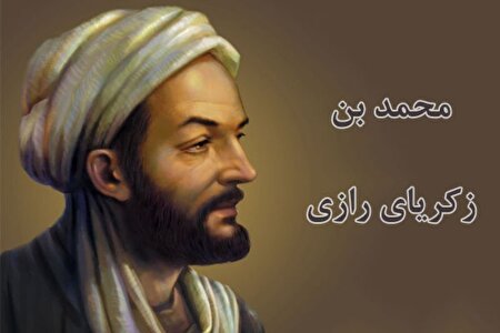 ببینید ا  هنر بیمارستان‌سازی زکریای رازی در قرن چهارم