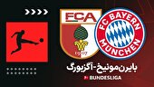 ببینید | خلاصه بازی آگزبورگ ۲ - بایرن مونیخ ۳