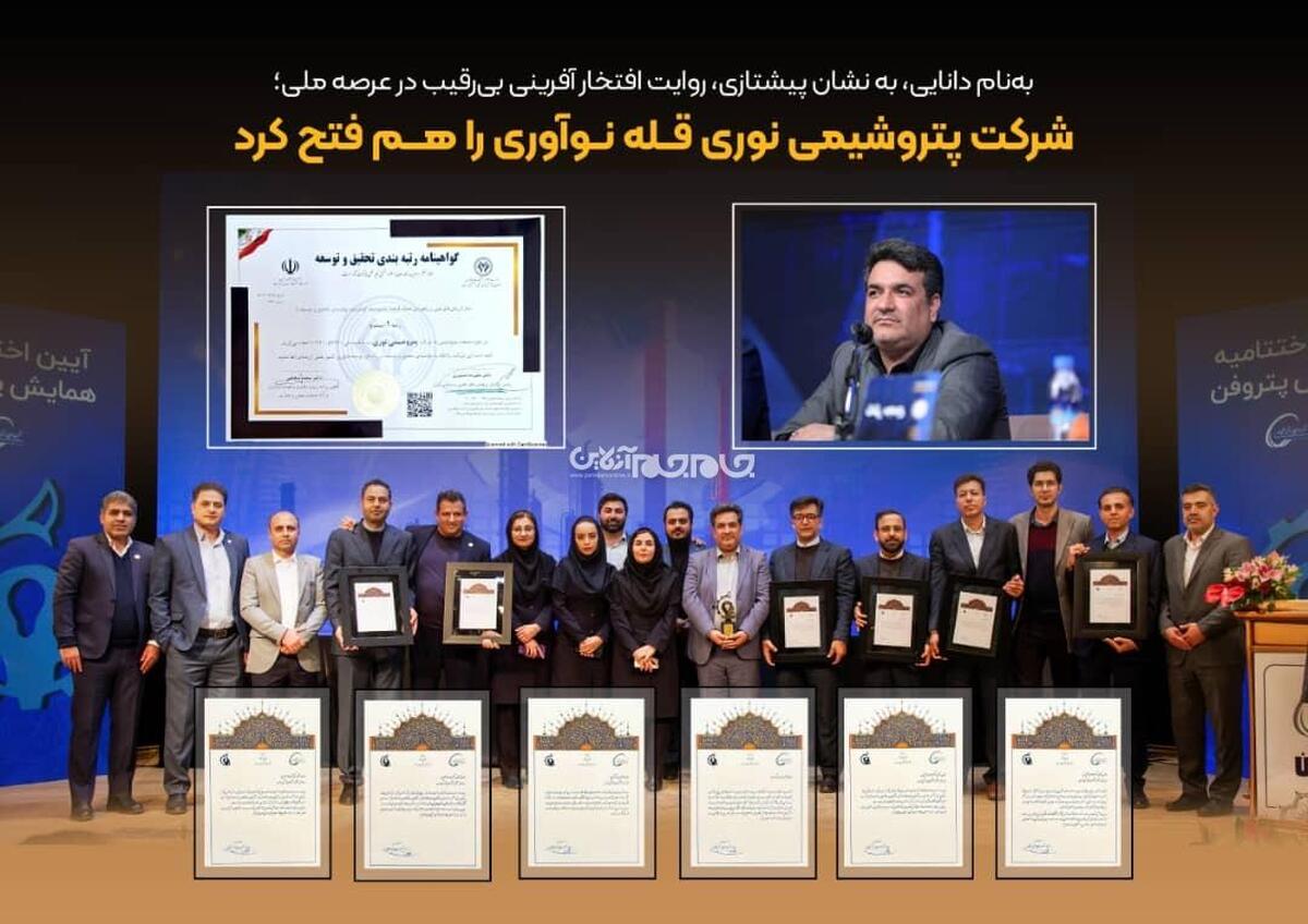  شرکت پتروشیمی نوری قله نوآوری را هم فتح کرد 