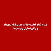 شروع شناور فعالیت ادارات همدان از یکم مهرماه