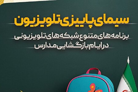 برنامه‌های متنوع شبکه‌های تلویزیون در «هفته بازگشایی مدارس و رویداد نوروز دانش»
