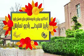صدای پاییز روی موج رادیو نمایش