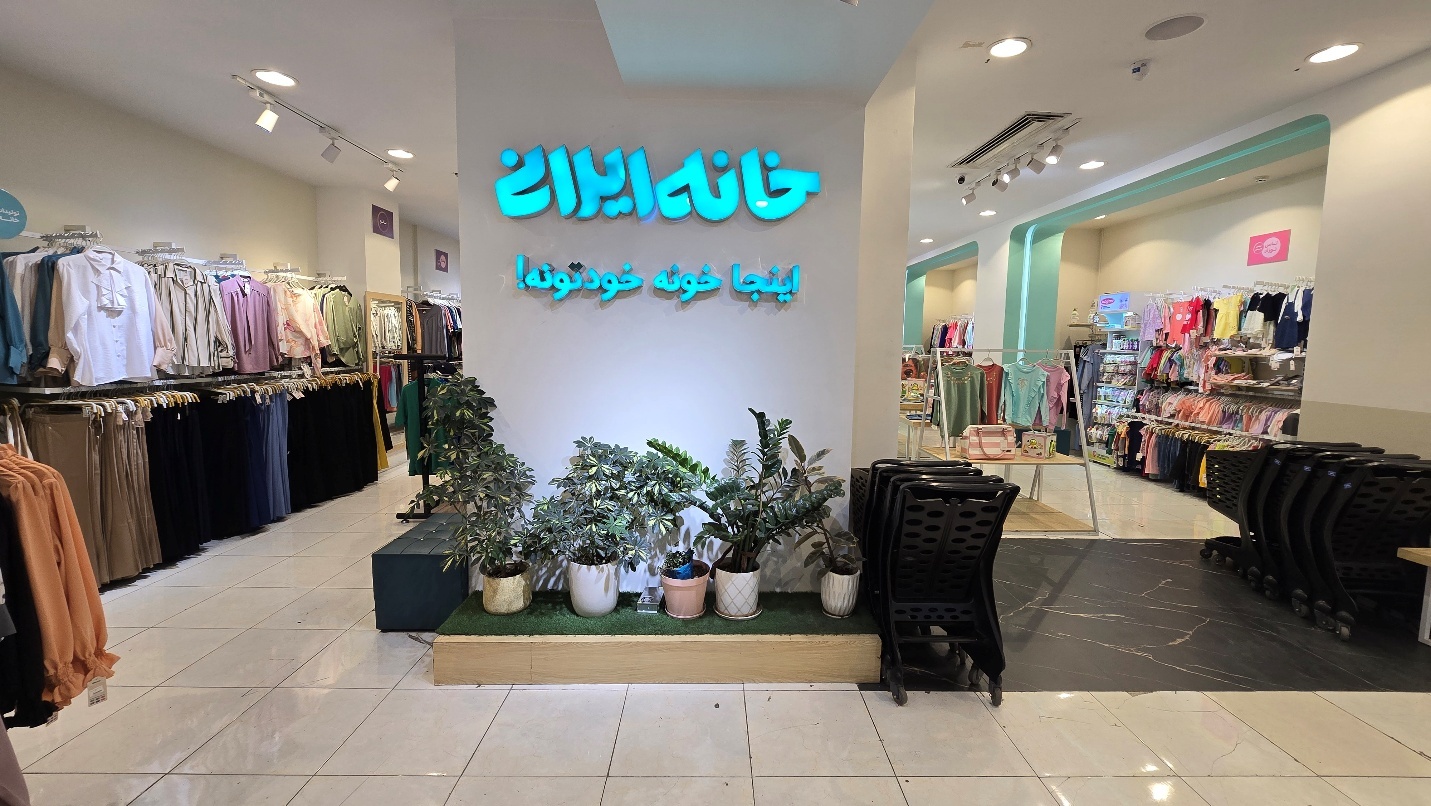 مجموعه فروشگاه‌های خانه ایرانی