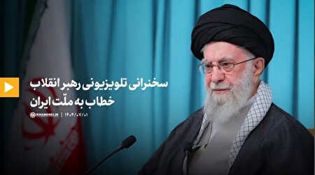 ببینید | فیلم کامل سخنرانی تلویزیونی رهبر انقلاب خطاب به ملت ایران