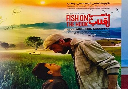 ببینید ا نمایش فیلم ماهی در قلاب