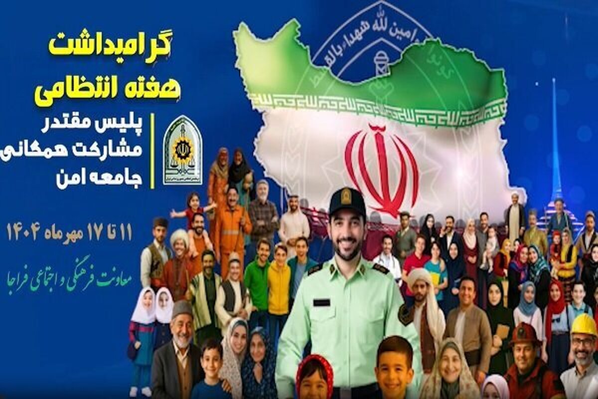 هفته فراجا ۱۴۰۴ با شعار «پلیس مقتدر، مشارکت همگانی، جامعه امن» و یاد شهدای امنیت در حملات ۱۲ روزه از امروز آغاز و برنامه‌های زیادی در این راستا برگزار می‌شود.